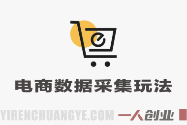电商数据采集真相:全自动掘金是否合规?日入30+风险全解析