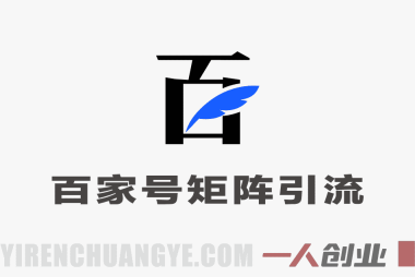 百家号矩阵引流实战:霸屏百度搜索,精准获客玩法指南