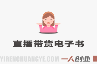 抖音小店随心推起号实战教程 – 2026最新指南 | 一人创业网