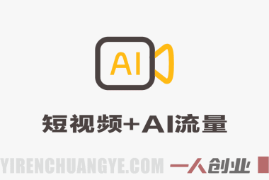 短视频+AI流量训练营实战教程 – 2026最新指南 | 一人创业网