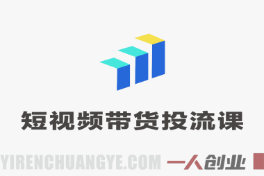 短视频带货投流课：千川起号到爆款起量实战玩法 | 一人创业网