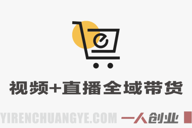 短视频+直播全领域带货实战课：零基础速成全链路教学 | 一人创业网