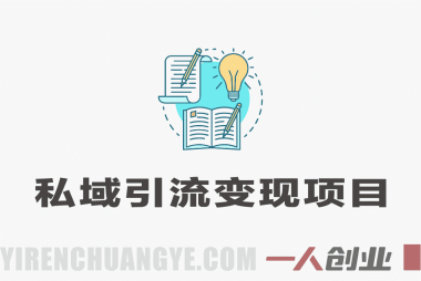 私域引流变现项目深度解析:“日入千米”承诺背后的真实性与风险评估