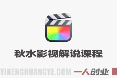 秋水影视解说独家精选课程实战教程 – 2026最新指南 | 一人创业网