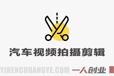汽车短视频拍摄剪辑课：丝滑运镜+特效全覆盖，新手拍出电影感 | 一人创业网