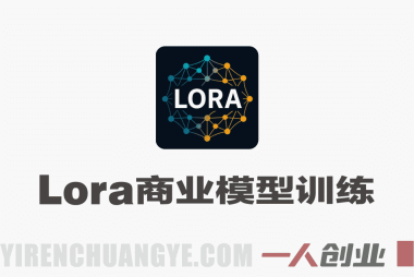 系统性学习Lora商业模型训练实战课 – 2026年最新FLux/Qwen/Zimage训练指南 | 一人创业网