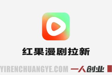 红果漫剧拉新推广实战教学 – 2026年最新指南 | 一人创业网