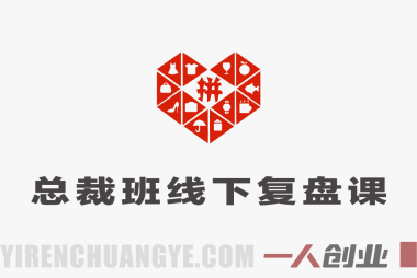 纪老师多多三月底总裁班线下复盘课 – 2026最新拼多多运营实战 | 一人创业网