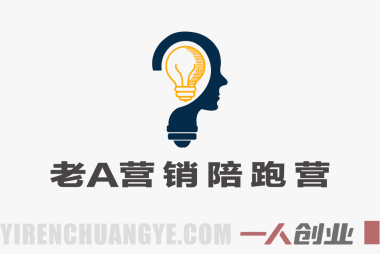 【更新】老A营销陪跑训练营实战教程 – 2026最新企业营销增长指南 | 一人创业网