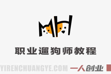 职业遛狗师全能训练课,轻松入行,稳定接单,开启宠物赛道副业