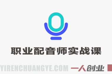 零基础可学职业配音师实战培训,让声音变现,轻松开启职业配音新赛道