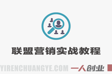 联盟营销大神课 – 2026最新指南 | 一人创业网