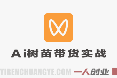 【更新】视频号AI树苗带货实战教程:豆包/千问生成+剪辑,低门槛副业玩法(更新)
