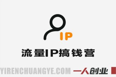 超级流量IP搞钱训练营 – 2026年个人IP私域变现最新指南 | 一人创业网