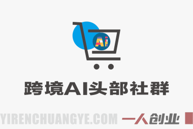 【更新】跨境AI头部社群:AI自动化实战,一个人顶一支团队(更新至3.23)