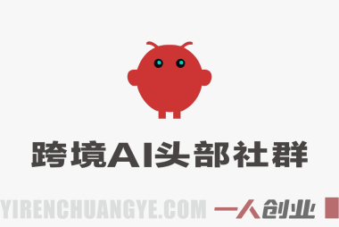 跨境AI头部社群实战指南：一个人如何用AI自动化顶一支团队（2026年3月）