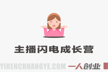 钻石主播闪电成长营实战教程 – 2026最新娱乐直播指南 | 一人创业网