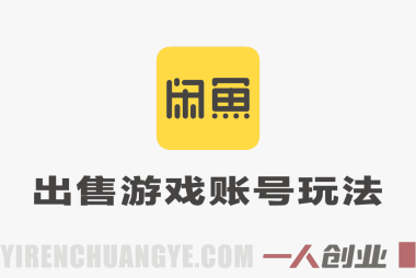闲鱼出售游戏账号真相:月入1W+是否真实?风险与合规路径全解析