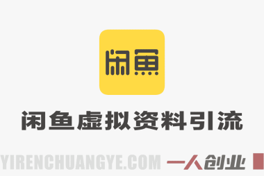 闲鱼虚拟资料引流真相:日引300粉、变现3k+承诺背后的风险与合规分析