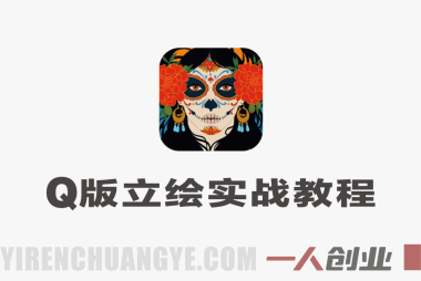 零基础Q版立绘实战教程 – 2026最新指南 | 一人创业网