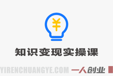 零基础打造高价值知识IP:方法论+案例+实操变现实操课