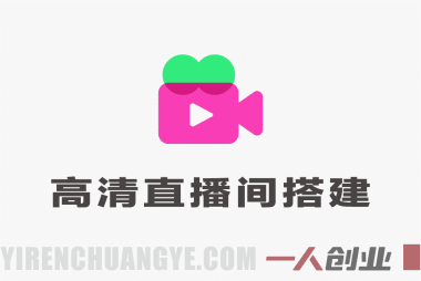 零基础相机高清直播间搭建实战课 – 2026最新直播技术指南 | 一人创业网