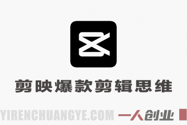 零基础剪辑训练营|从基础操作到爆款思维,系统掌握短视频全流程剪辑