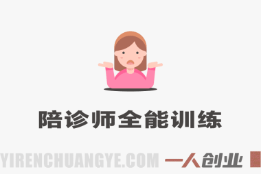 零基础陪诊师全能训练课|从入门到接单,系统打造职业陪诊师