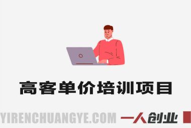 高客单价培训项目实战课 – 2026最新月入过万Agency搭建指南 | 一人创业网