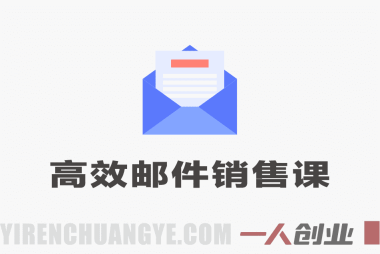 高效邮件销售课：15-30分钟每日写出高转化营销邮件指南