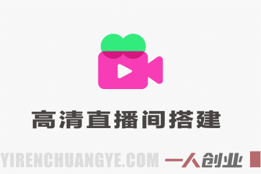 高清直播间搭建课程,零基础也能快速搭建专业高清直播间