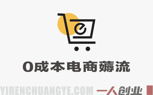 0成本电商薅流简单版第1+2期陪跑 – 无货源一件代发淘宝店运营教程 | 一人创业网