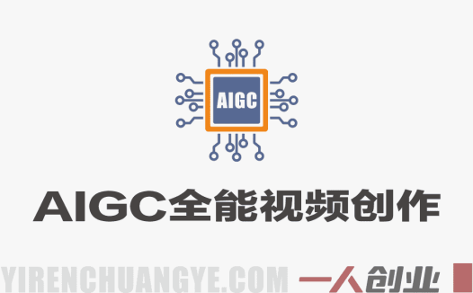 2026 AIGC全能视频创作课程 – 从文图音视全链路零基础进阶AI变现接单 | 一人创业网