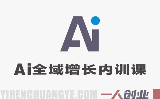 2026AI全域增长内训课实战教程 – 2026最新指南 | 一人创业网