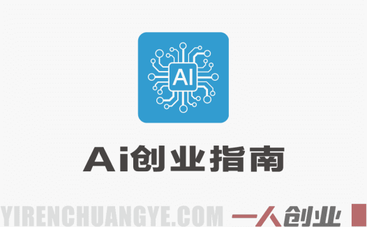 2026AI实战课：AI工具全场景应用与超级个体创业指南 | 一人创业网