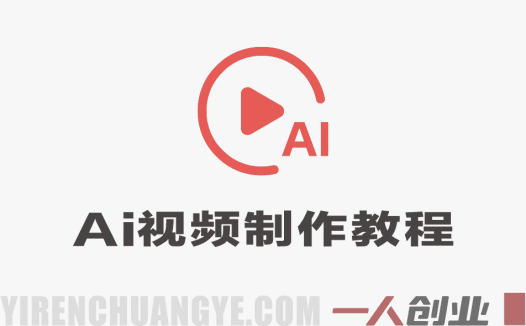 2026AI视频全新实操大课实战教程 – 2026最新指南 | 一人创业网