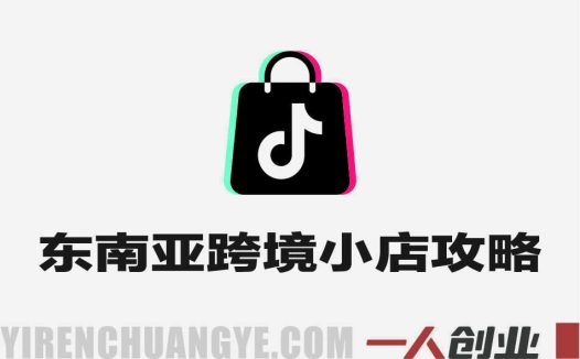 【更新】2026东南亚跨境TikTok小店攻略 – 最新实战课程 | 一人创业网