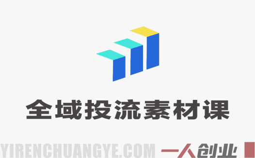 2026千川全域投流素材课：爆款素材制作与高ROI投放实战指南