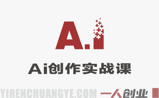 2026全域素材破局课：AI素材+内容策略实战指南 | 一人创业网