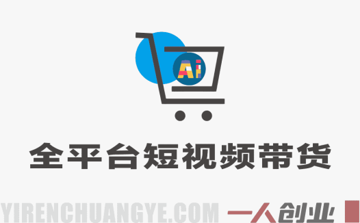 2026全平台短视频带货指南：AI数字人+爆款剪辑，野狼团队实战教学