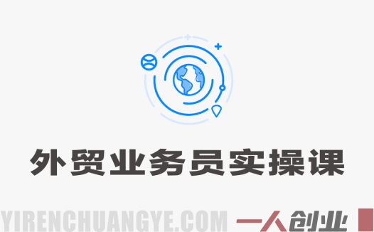 2026外贸业务员实操课程:打通外贸全流程,实现首单突破