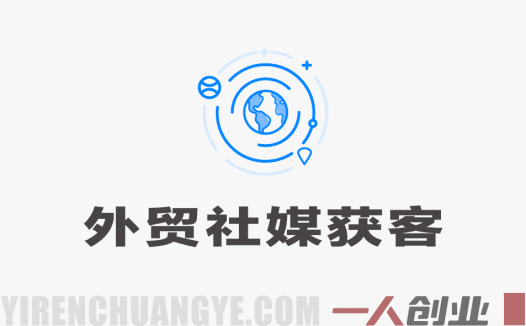 2026外贸社媒获客入门课：从0到1开启社交媒体获客之路