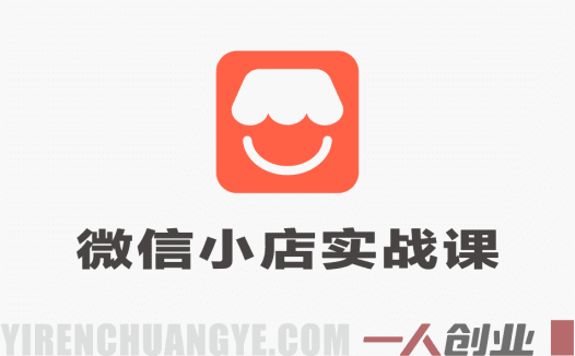 2026年微信小店0-1实战课：从开店到爆单的完整指南