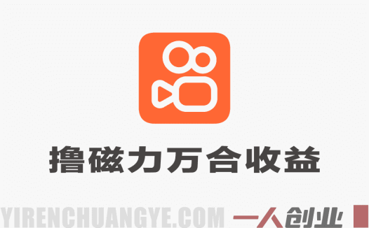 2026快手磁力万合最新玩法：1比1搬运获取稳定广告收益