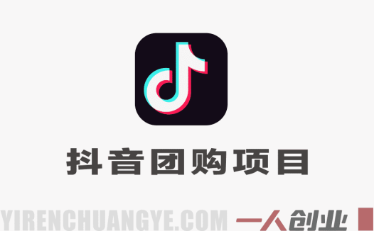 2026抖音团购达人项目教学：0门槛入局、视频制作与稳定变现指南