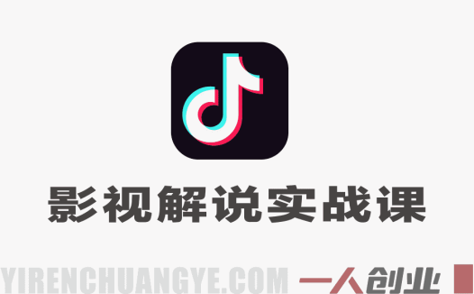 2026抖音影视解说实战教学：73W粉博主亲授，从0到1直通精选独家计划