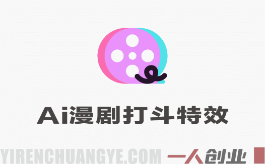2026最新AI视频实操课程 – 手把手带你做漫剧、剪视频、起号 | 一人创业网