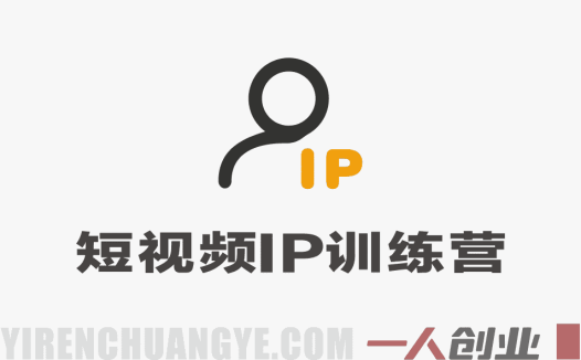 2026短视频IP训练营：AI生成爆款+3天暴力起号+不露脸带货技巧