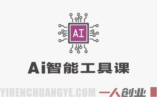 2026新版零基础AI智能工具课：照片唱歌换脸全教学 | 一人创业网