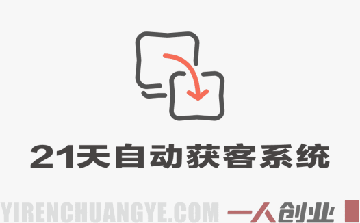 21天自动获客系统 – 2026最新自动化客户引流指南 | 一人创业网
